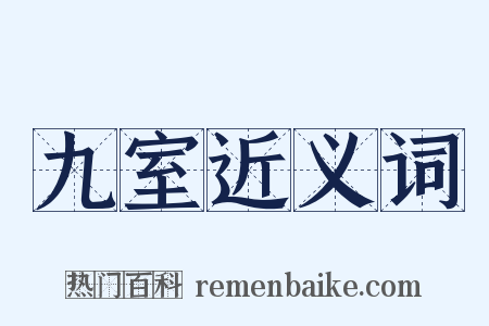 九室近义词是什么意思的图片